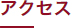 アクセス見出し